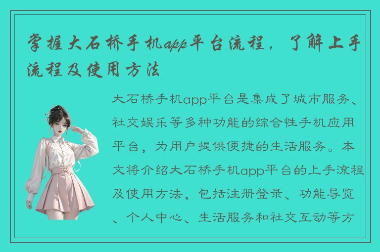 掌握大石桥手机app平台流程，了解上手流程及使用方法