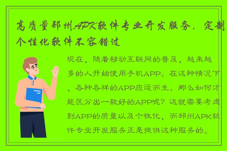 高质量邳州APK软件专业开发服务，定制个性化软件不容错过