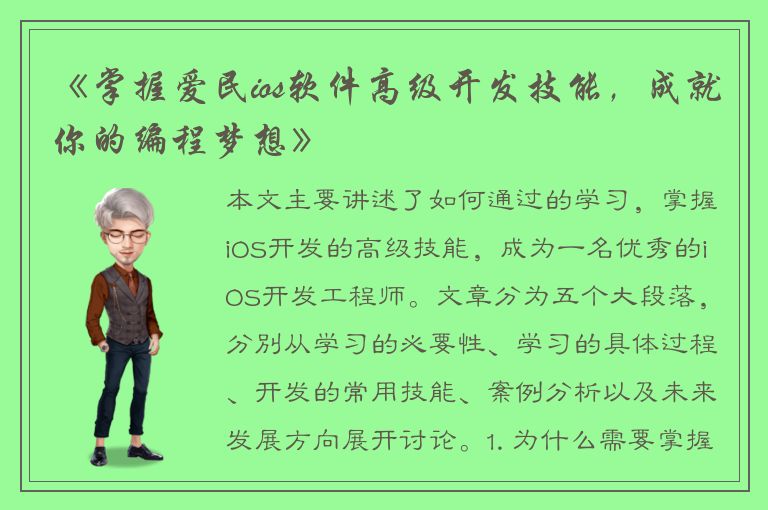 《掌握爱民ios软件高级开发技能，成就你的编程梦想》