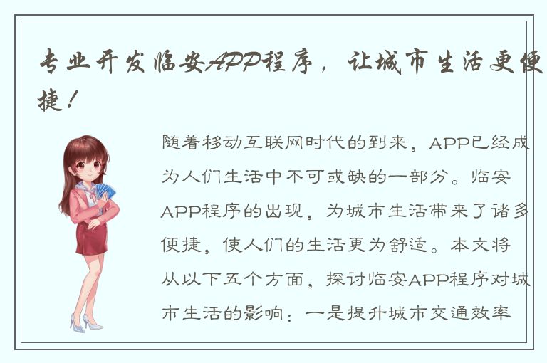 专业开发临安APP程序，让城市生活更便捷！