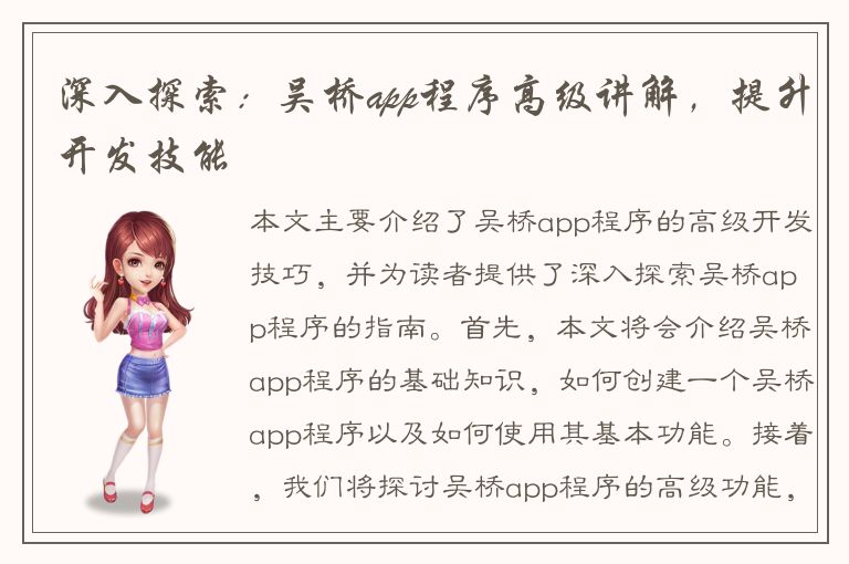 深入探索：吴桥app程序高级讲解，提升开发技能