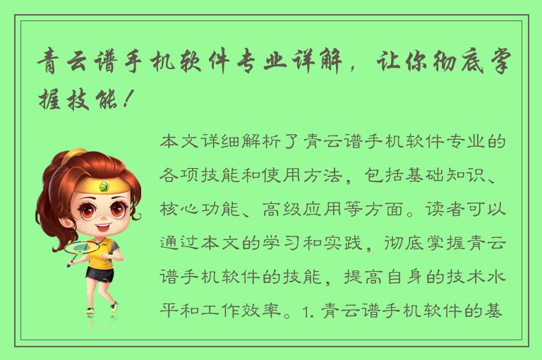 青云谱手机软件专业详解，让你彻底掌握技能！