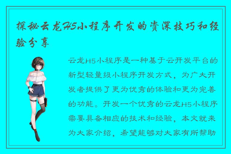 探秘云龙H5小程序开发的资深技巧和经验分享