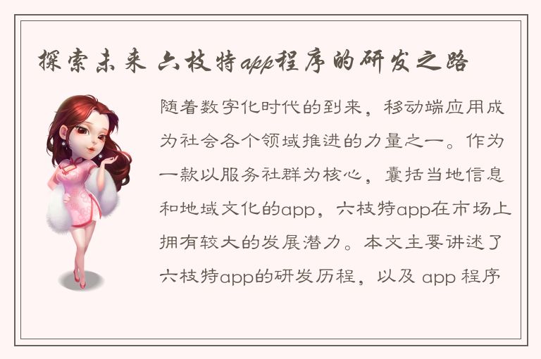 探索未来 六枝特app程序的研发之路