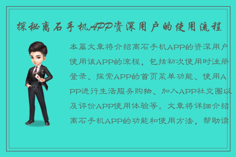 探秘离石手机APP资深用户的使用流程