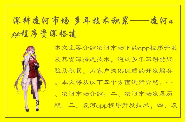 深耕凌河市场 多年技术积累——凌河app程序资深搭建