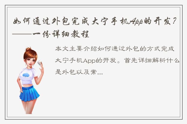 如何通过外包完成大宁手机App的开发？——一份详细教程