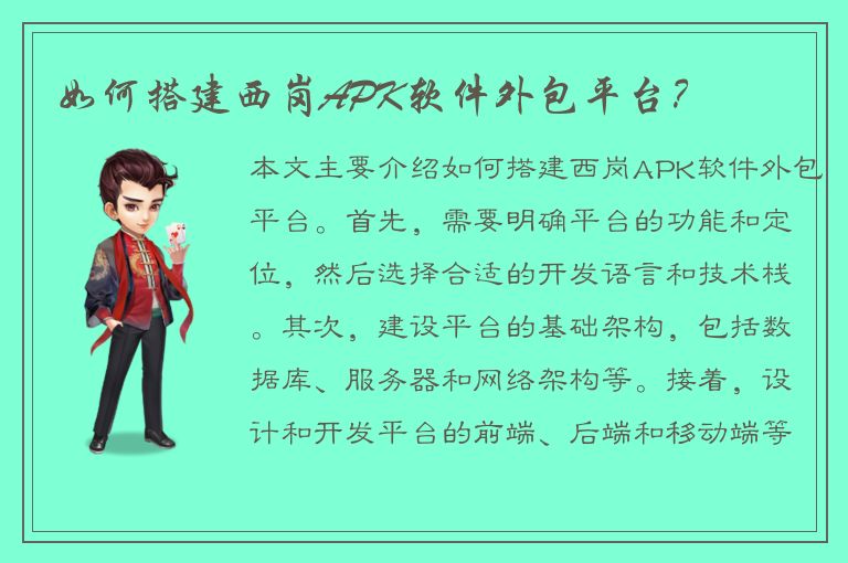 如何搭建西岗APK软件外包平台？