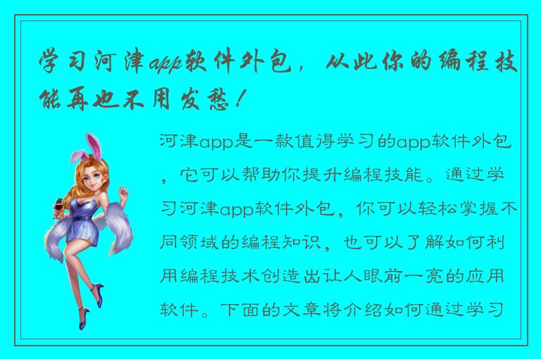 学习河津app软件外包，从此你的编程技能再也不用发愁！