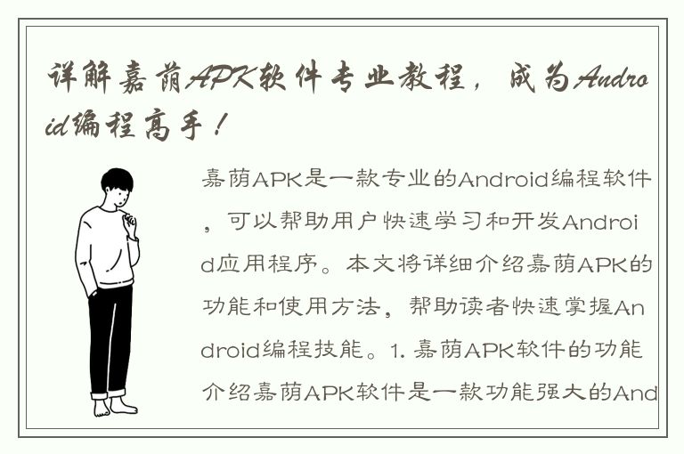 详解嘉荫APK软件专业教程，成为Android编程高手！