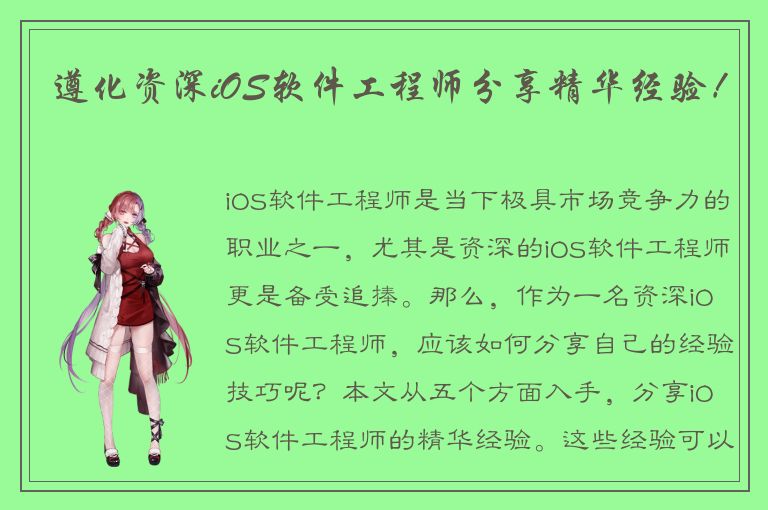 遵化资深iOS软件工程师分享精华经验！