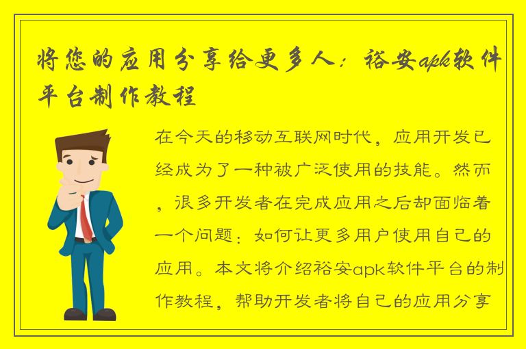 将您的应用分享给更多人：裕安apk软件平台制作教程