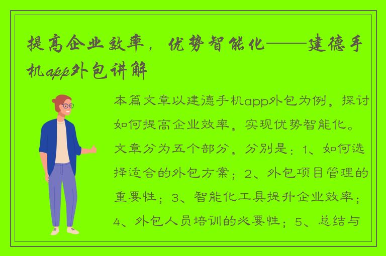 提高企业效率，优势智能化——建德手机app外包讲解