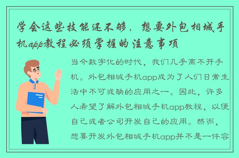 学会这些技能还不够，想要外包相城手机app教程必须掌握的注意事项