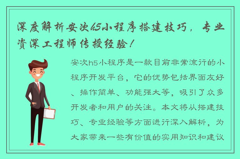 深度解析安次h5小程序搭建技巧，专业资深工程师传授经验！