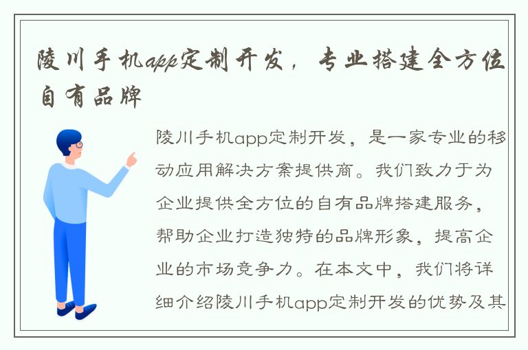 陵川手机app定制开发，专业搭建全方位自有品牌