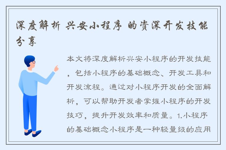 深度解析 兴安小程序 的资深开发技能分享