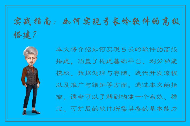 实战指南：如何实现弓长岭软件的高级搭建？