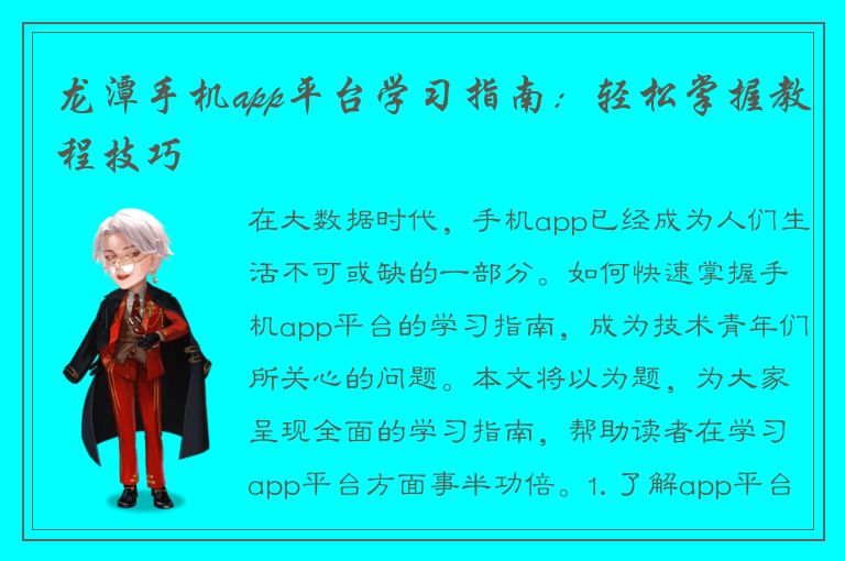 龙潭手机app平台学习指南：轻松掌握教程技巧