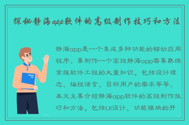 探秘静海app软件的高级制作技巧和方法