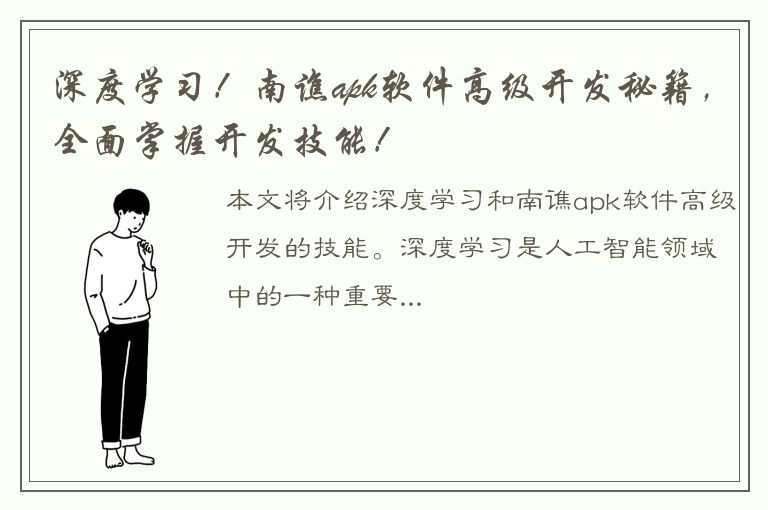 深度学习！南谯apk软件高级开发秘籍，全面掌握开发技能！