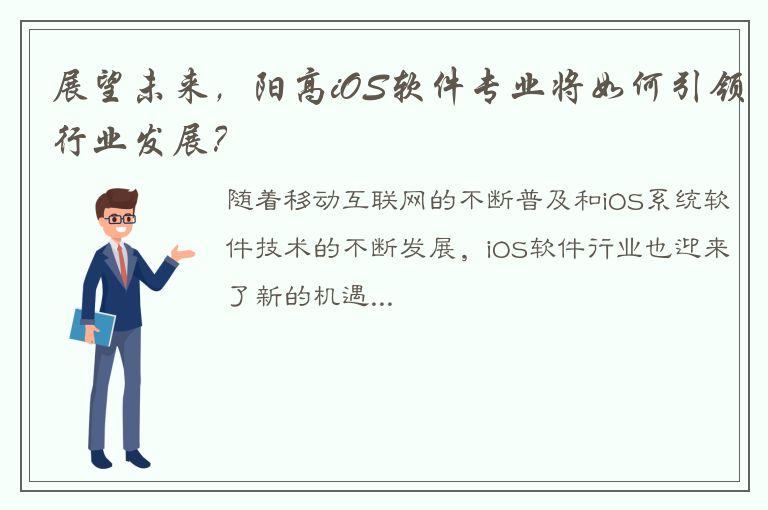 展望未来，阳高iOS软件专业将如何引领行业发展？