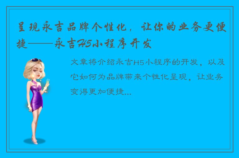 呈现永吉品牌个性化，让你的业务更便捷——永吉H5小程序开发