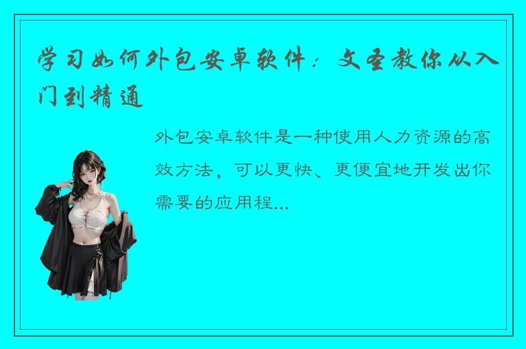 学习如何外包安卓软件：文圣教你从入门到精通