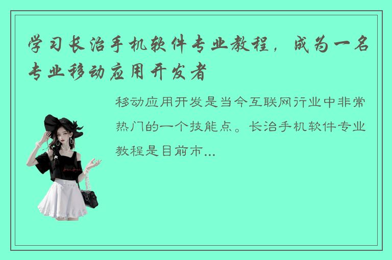 学习长治手机软件专业教程，成为一名专业移动应用开发者