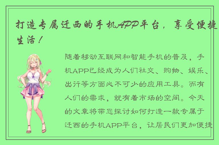 打造专属迁西的手机APP平台，享受便捷生活！