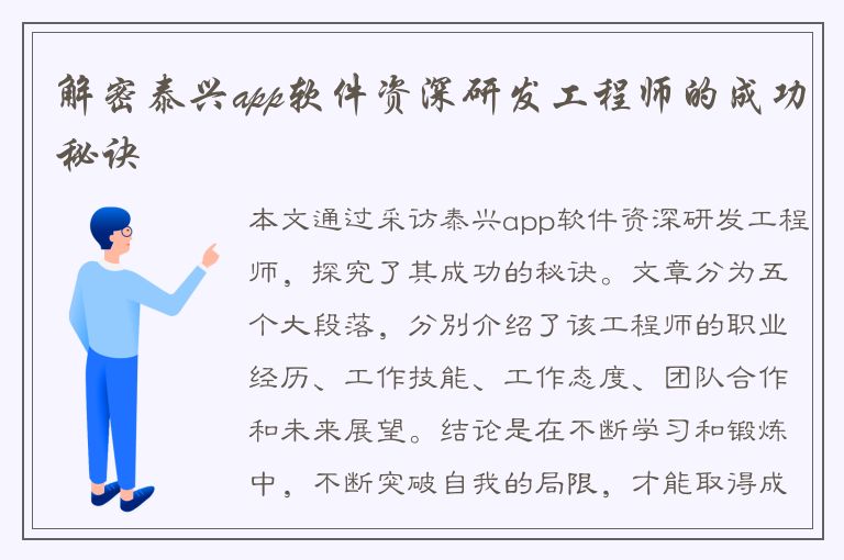 解密泰兴app软件资深研发工程师的成功秘诀