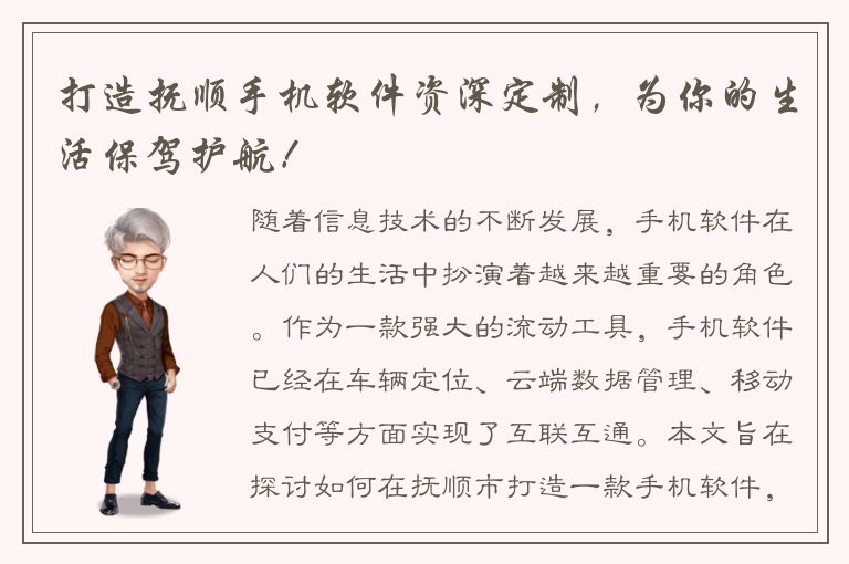 打造抚顺手机软件资深定制，为你的生活保驾护航！