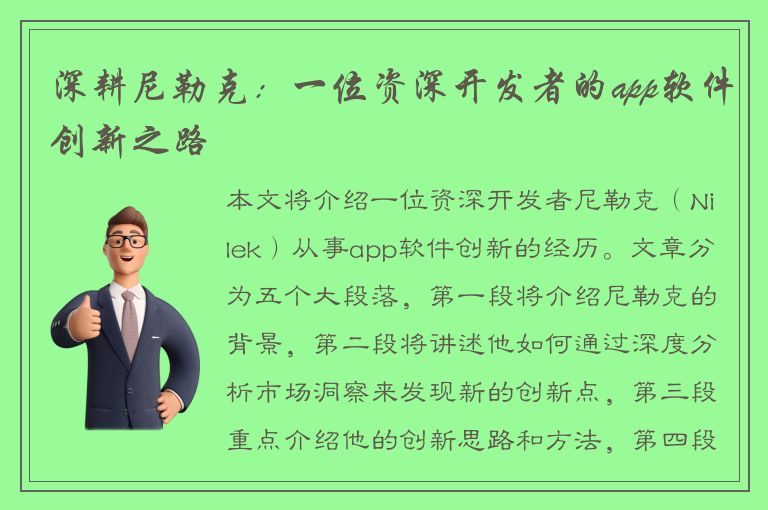 深耕尼勒克：一位资深开发者的app软件创新之路