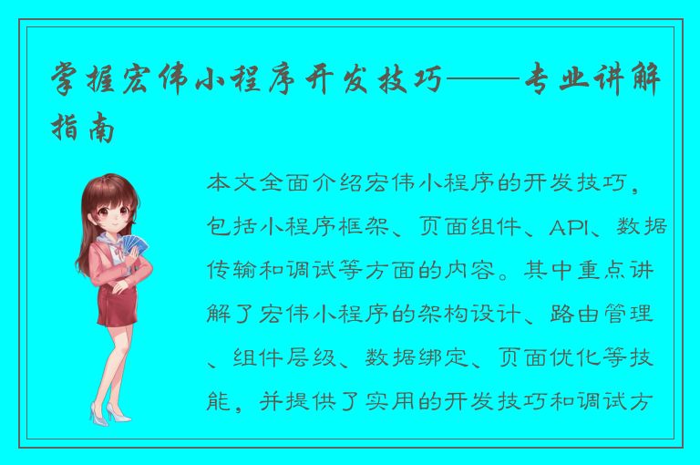 掌握宏伟小程序开发技巧——专业讲解指南