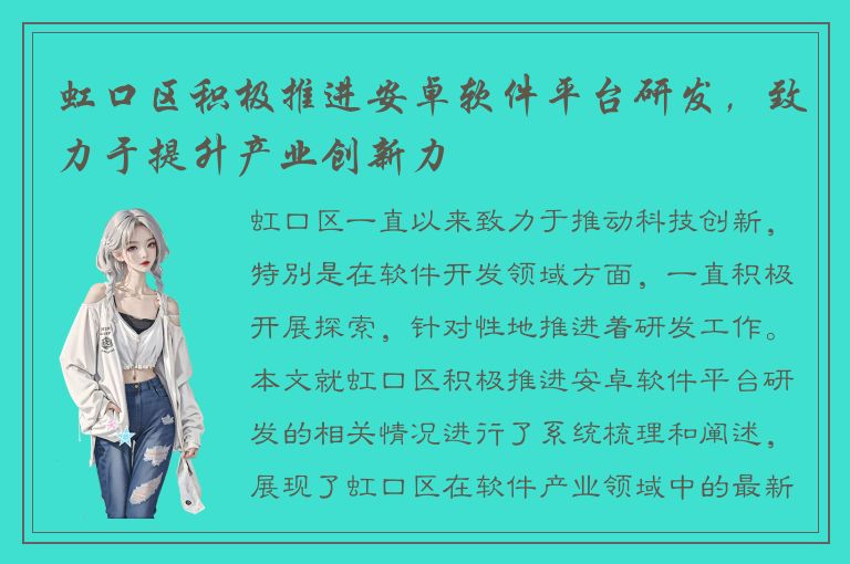 虹口区积极推进安卓软件平台研发，致力于提升产业创新力