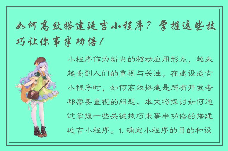 如何高效搭建延吉小程序？掌握这些技巧让你事半功倍！