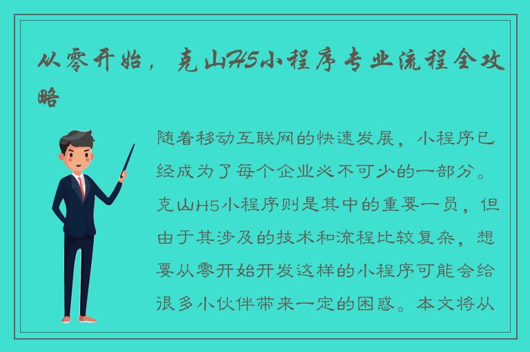 从零开始，克山H5小程序专业流程全攻略