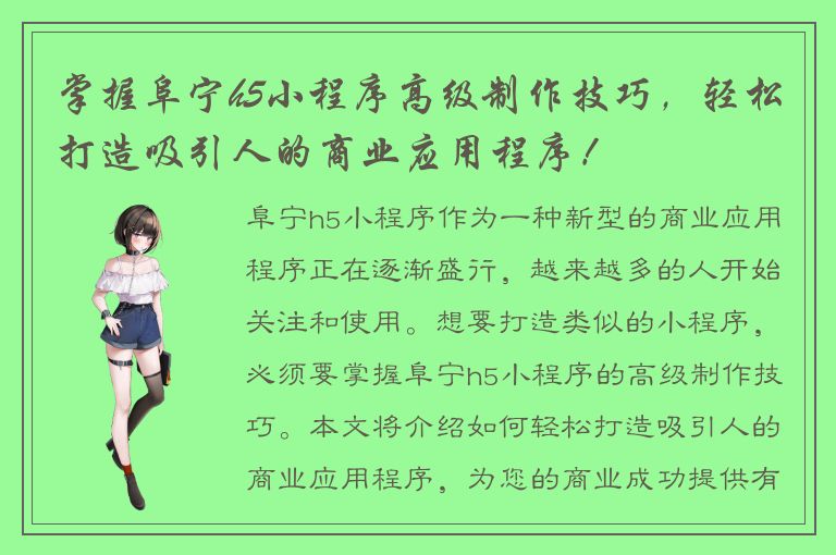 掌握阜宁h5小程序高级制作技巧，轻松打造吸引人的商业应用程序！