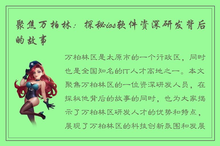 聚焦万柏林：探秘ios软件资深研发背后的故事