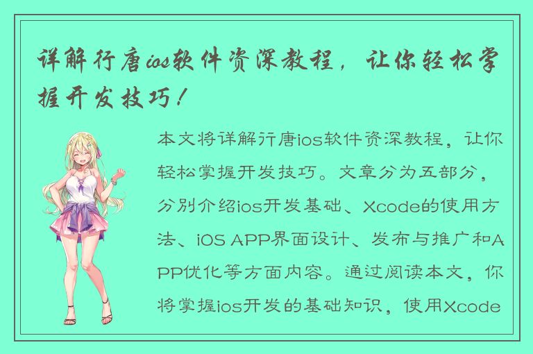 详解行唐ios软件资深教程，让你轻松掌握开发技巧！