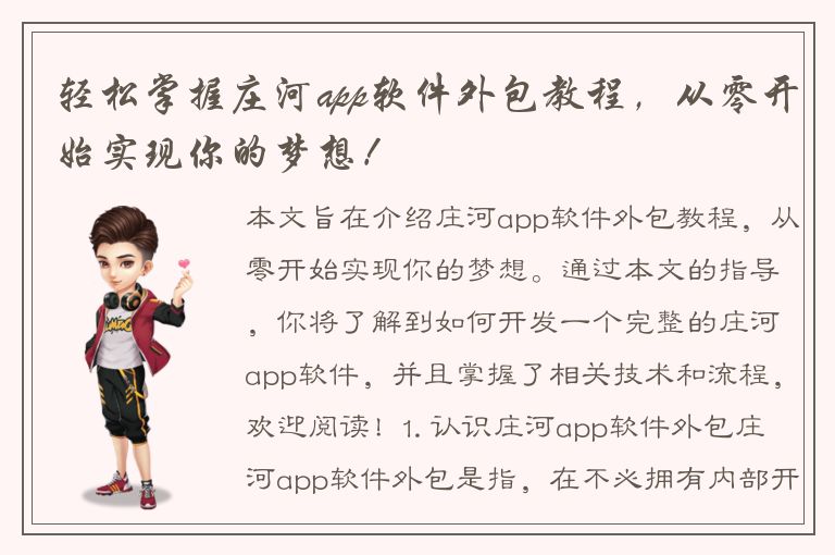 轻松掌握庄河app软件外包教程，从零开始实现你的梦想！