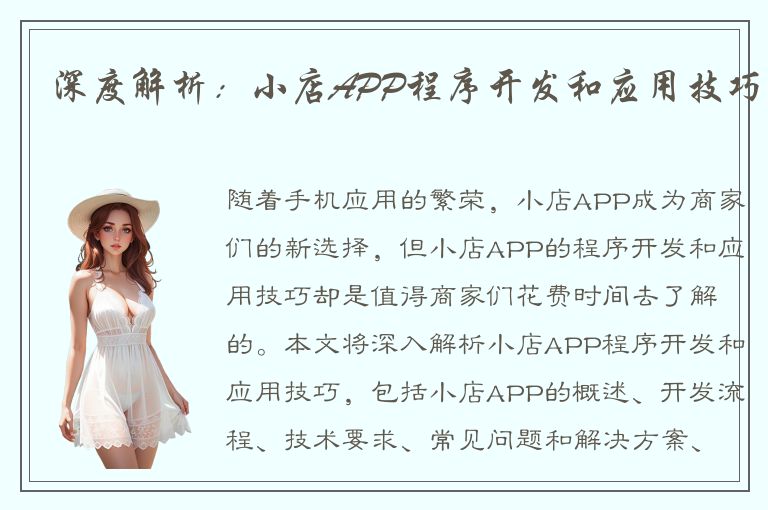 深度解析：小店APP程序开发和应用技巧