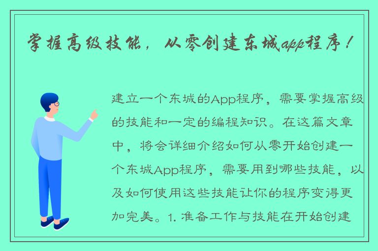 掌握高级技能，从零创建东城app程序！