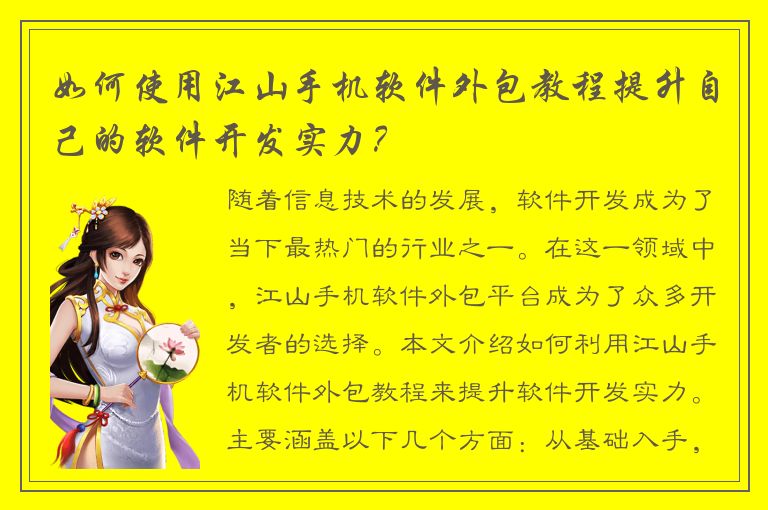 如何使用江山手机软件外包教程提升自己的软件开发实力？