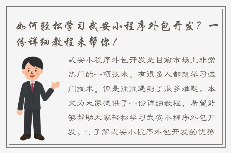 如何轻松学习武安小程序外包开发？一份详细教程来帮你！