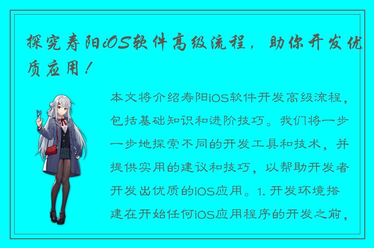 探究寿阳iOS软件高级流程，助你开发优质应用！