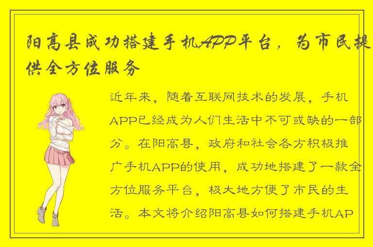 阳高县成功搭建手机APP平台，为市民提供全方位服务