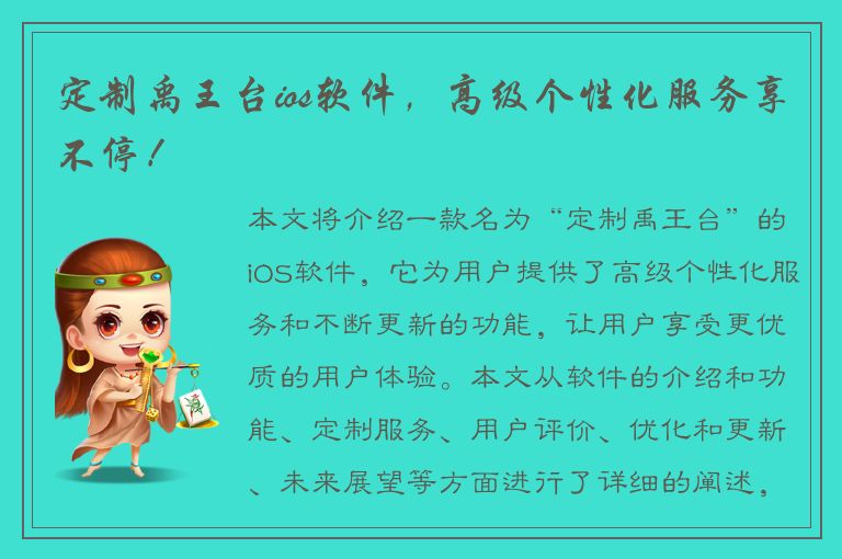 定制禹王台ios软件，高级个性化服务享不停！