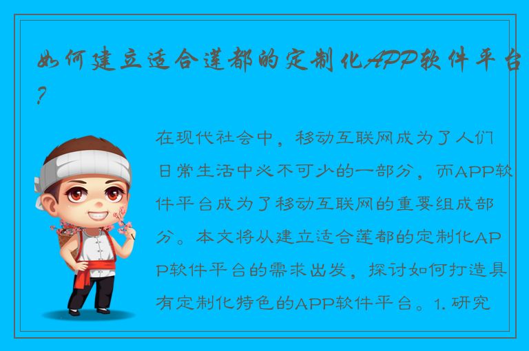 如何建立适合莲都的定制化APP软件平台？