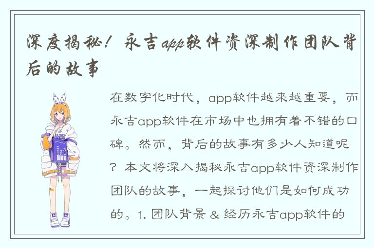 深度揭秘！永吉app软件资深制作团队背后的故事